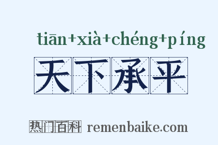 天下承平是什么意思的图片
